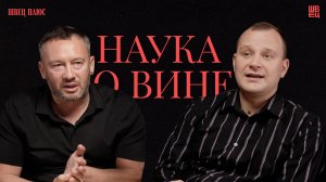 Наука о вине | Швец Плюс