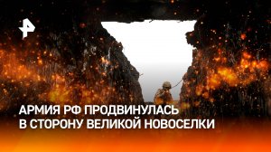 Подразделения ВСУ в Великой Новоселке оказались в "огневом мешке"