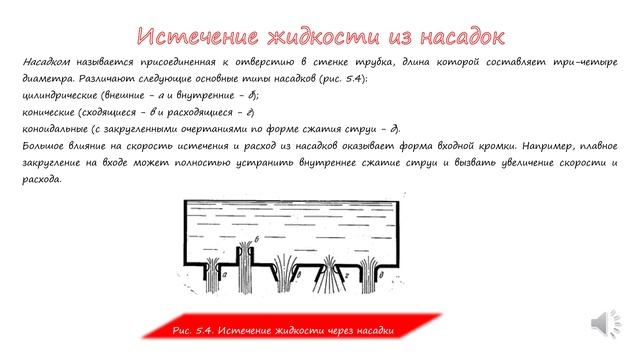 ТЕМА 4 Истечение жидкости из отверстий, насадок и через короткие трубопроводы