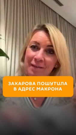 Захарова пошутила в адрес Макрона