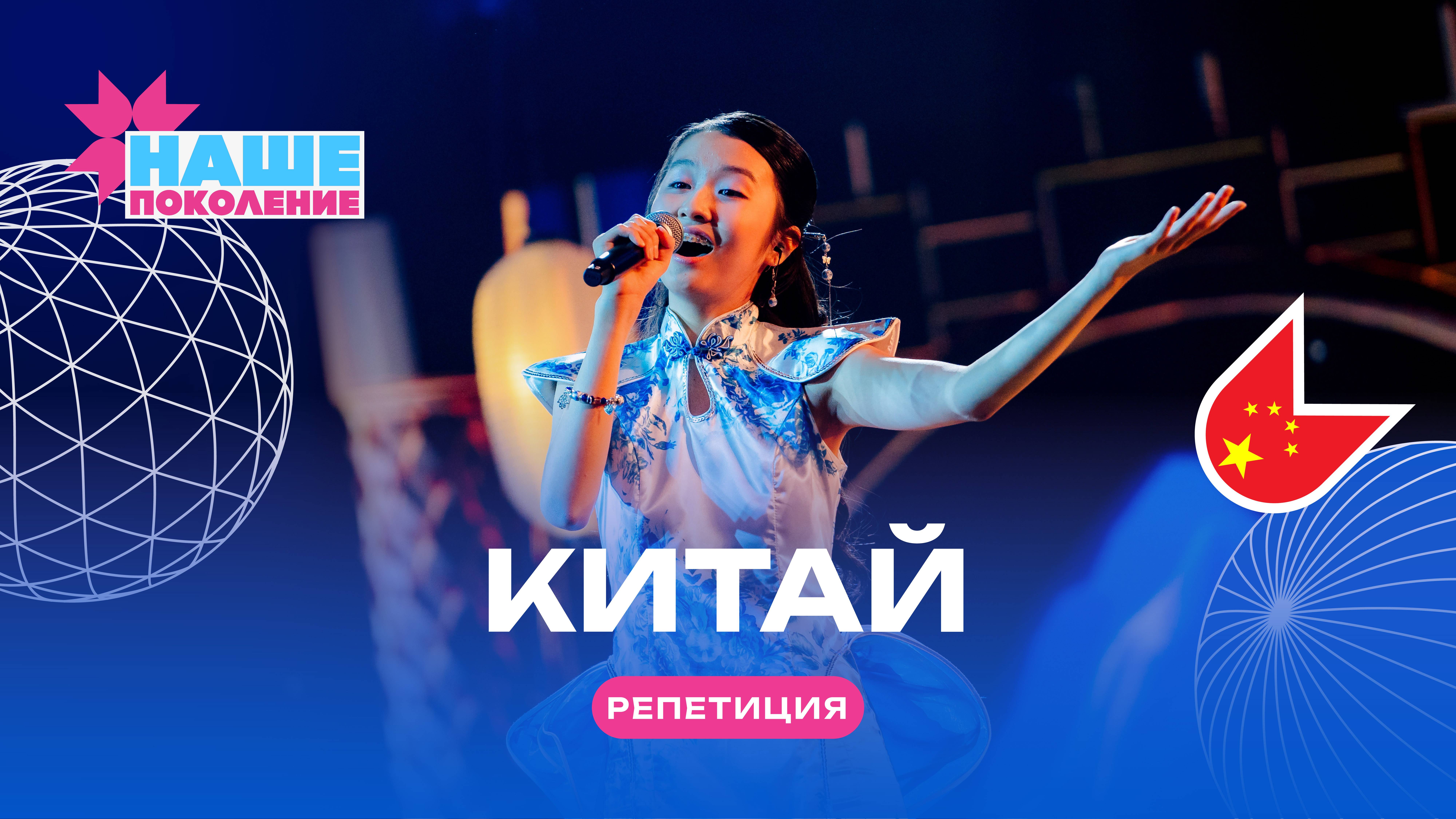 Мохань Сюй (Китай) — Северное сияние | Наше поколение 2024 | Репетиция