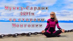 Мунку- Сардык 3491м. 1 часть