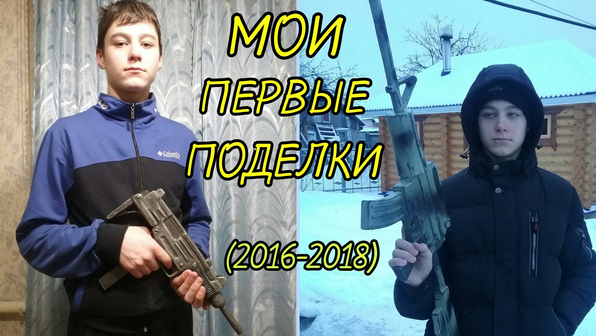 Мои Первые Поделки (2016 - 2018)
