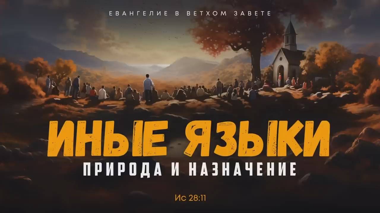 Исаия 12. Опасность пренебрежения Словом Божиим Ис 28 1-29 Алексей Коломийцев