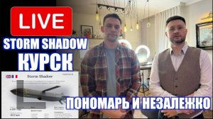 МРИЯ⚡️ ТАРАС НЕЗАЛЕЖКО И АНДРЕЙ ПОНОМАРЬ. Storm Shadow и ATACMS Курск. Сводки с фронта Новости