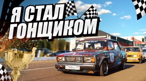 Гайд: КАК СТАТЬ ГОНЩИКОМ, если нет денег / LTAC - Кто сказал, что автоспорт ДОРОГО?