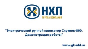Электрический ручной клипсатор Спутник-800. Демонстрация работы.