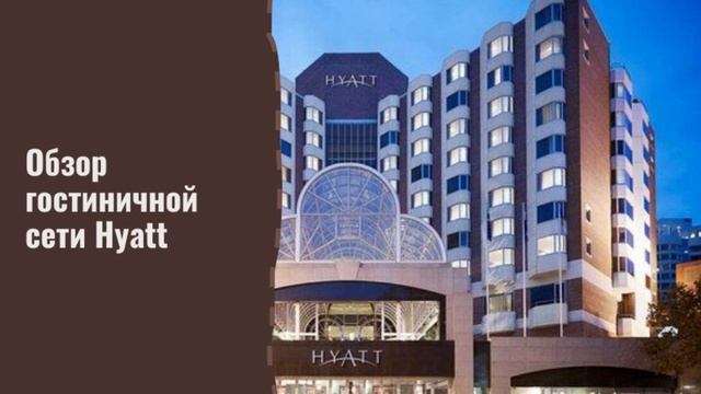 Обзор гостиничной сети Hyatt