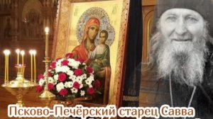 Псково-Печëрский старец Савва  поëт тропарь "Скоропослушнице"