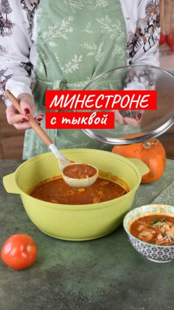 Минестроне с тыквой | Рецепт от Kukmara