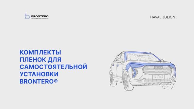 Промо видео по оклейке Haval Jolion комплектом защитных полиуретановых пленок Brontero