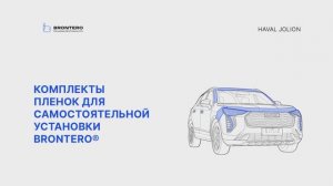 Промо видео по оклейке Haval Jolion комплектом защитных полиуретановых пленок Brontero