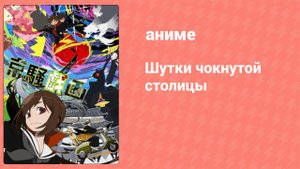 Шутки чокнутой столицы 1 сезон 4 серия (аниме-сериал, 2013)