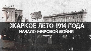 Жаркое лето 1914 года: начало мировой бойни | Константин Залесский