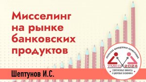 #3-4 Мисселинг на рынке банковских продуктов