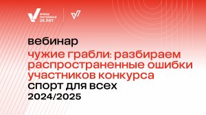 Вебинар «Чужие грабли: разбираем распространенные ошибки участников конкурса»