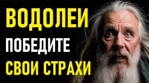 ⚠️ВОДОЛЕИ в панике! ⚠️