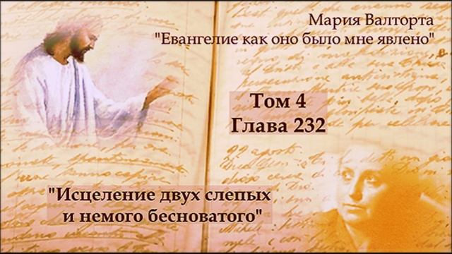 Глава 232. Исцеление двух слепых и немого бесноватого