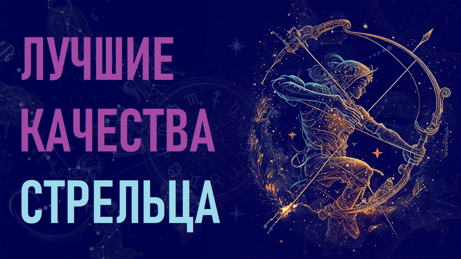 Лучшие качества знака зодиака Стрелец. #гороскоп