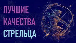 Лучшие качества знака зодиака Стрелец. #гороскоп