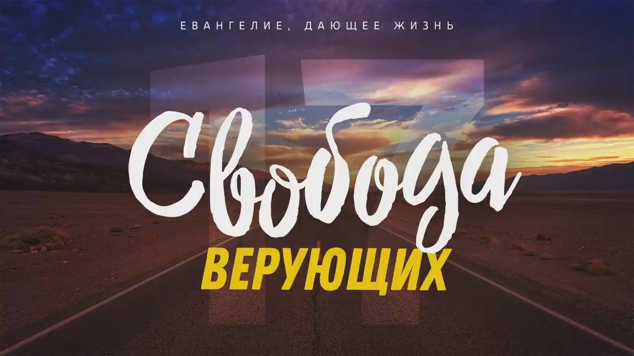 Галатам 17. Свобода верующих (Алексей Коломийцев)