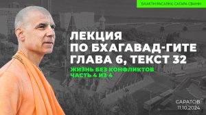 Жизнь без конфликтов. Часть 4 из 4. Бхагавад-Гита 6.32 (Саратов 11.10.2024г.)