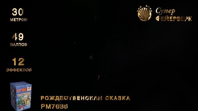РМ7636 Рождественская сказка