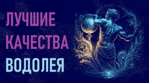 Лучшие качества знака зодиака Водолей. #гороскоп