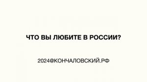 "Это мы" - «Что вы любите в России?»