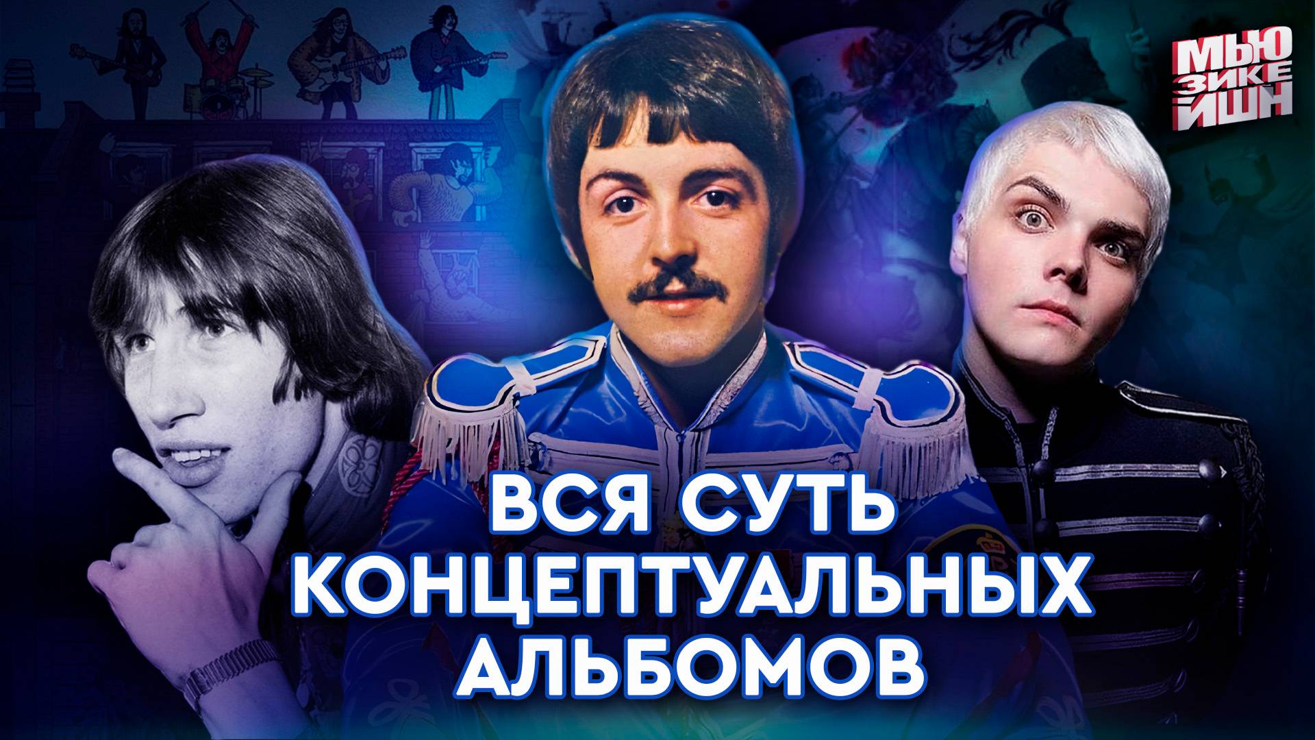 Концептуальные альбомы и с чем их едят [The Beatles, Pink Floyd, My Chemical Romance]