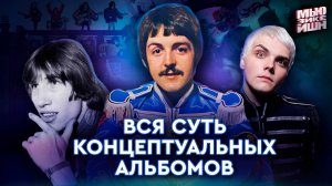 Концептуальные альбомы и с чем их едят [The Beatles, Pink Floyd, My Chemical Romance]