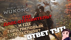 ГДЕ НАЙТИ СЕКРЕТНУЮ ЛОКАЦИЮ ГОРА ЛИЛОВЫХ ЛЕПЕСТКОВ ➤ BLACK MYTH WUKONG ➤ ДАОС-ОТРАВИТЕЛЬ