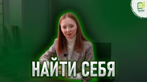 Найти себя \ Путь Елизаветы Ямшининой