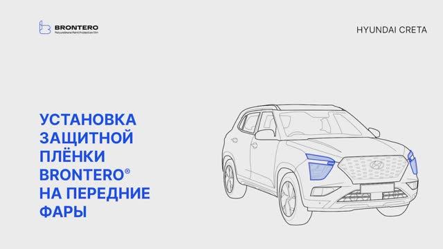 Как наклеить полиуретановую пленку Brontero на фары Hyundai Creta II поколение