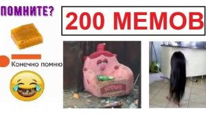 200 лютых МЕМОВ. Помните?)