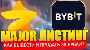 🔥 MAJOR листинг 28 ноября! Как вывести и продать аирдроп монеты из телеграм на бирже Bybit!