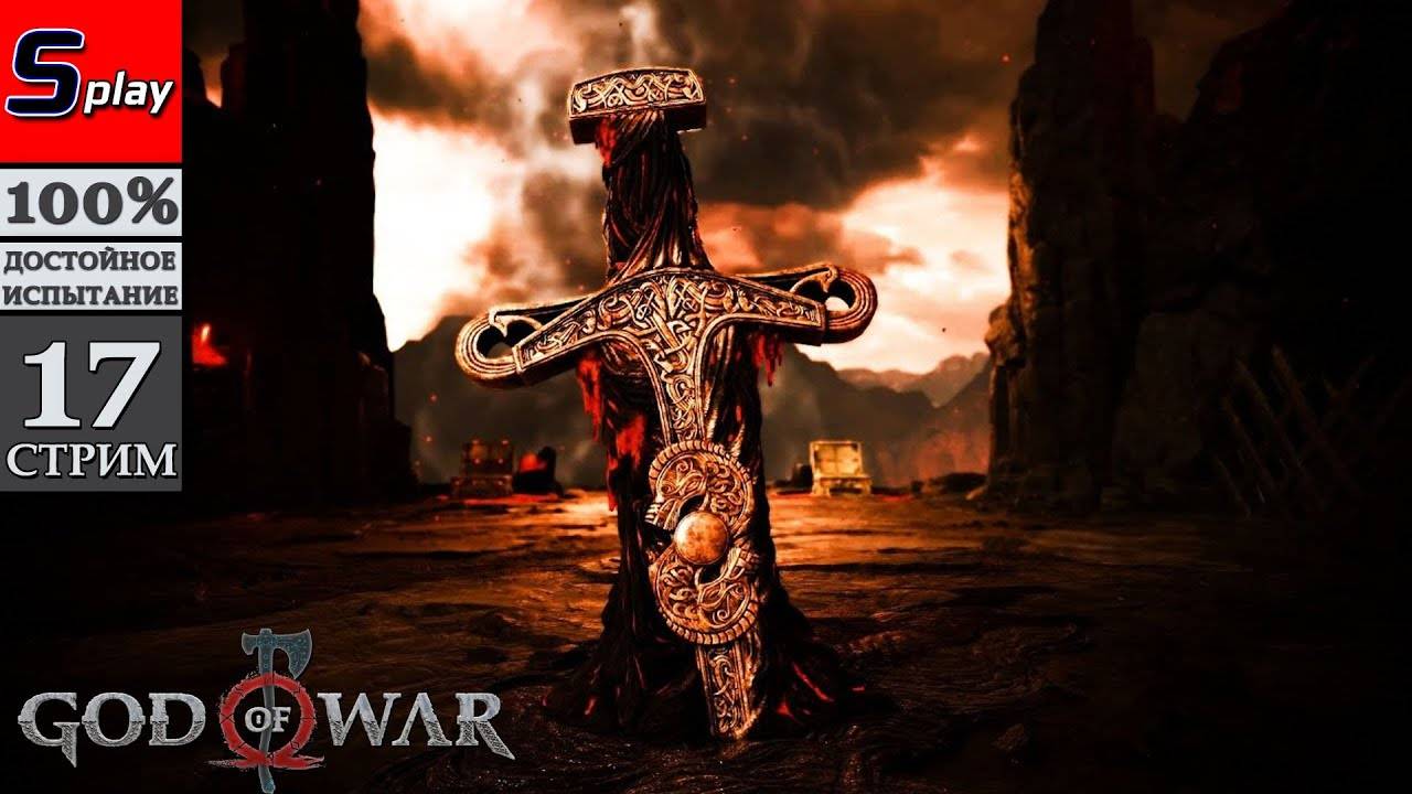 God of War (PC) на 100% - [17-стрим] - Платина!