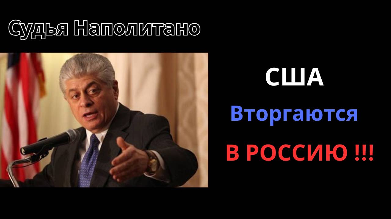 Аарон Мате : США вторгаются в Россию
