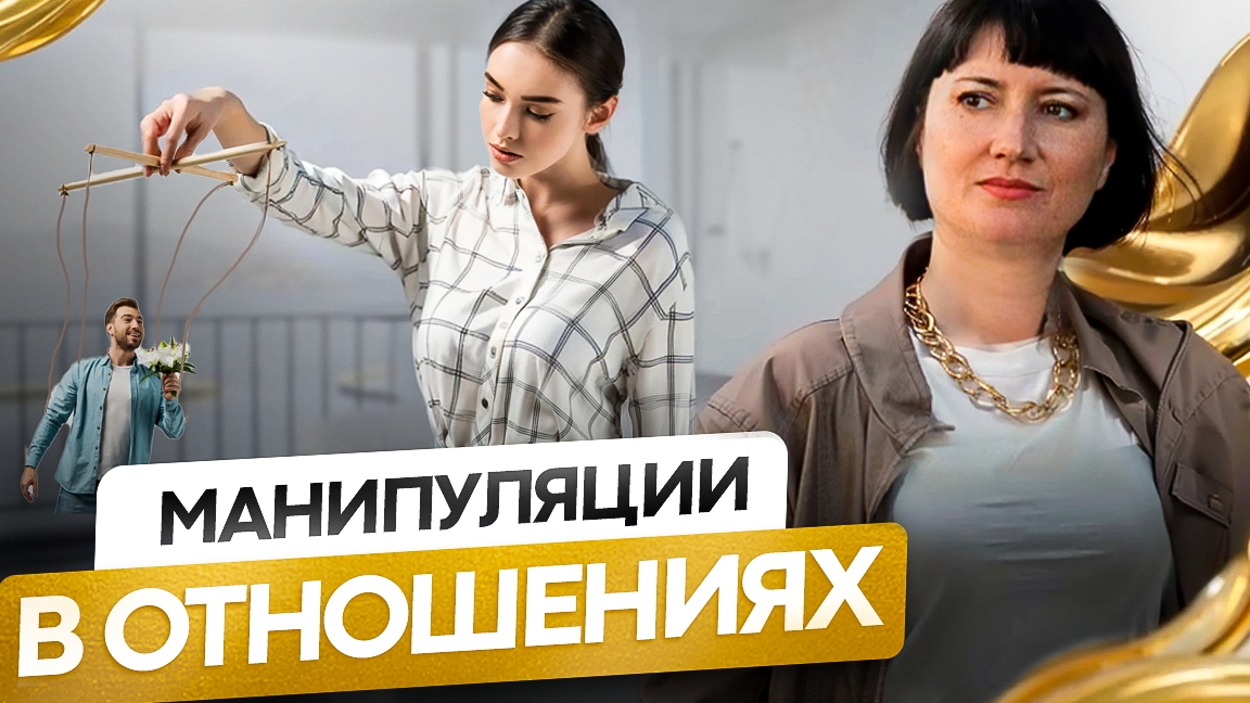 Манипуляции в отношениях.