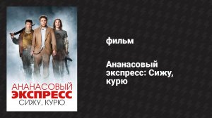 Ананасовый экспресс: Сижу, курю (фильм, 2008)