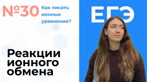 Что такое РЕАКЦИИ ИОННОГО ОБМЕНА | как писать МОЛЕКУЛЯРНЫЕ и ИОННЫЕ уравнения? | репетитор по химии