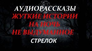 СТРАШНЫЕ РАССКАЗЫ НА НОЧЬ-СТРЕЛОК