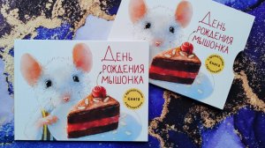 Ароматная книга. День рождения Мышонка. Анна Зенькова