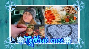 VLOG из 🇩🇪: Первый снег! Продукты и рождественские товары в Германии. Цены!!! Поход в ресторан!