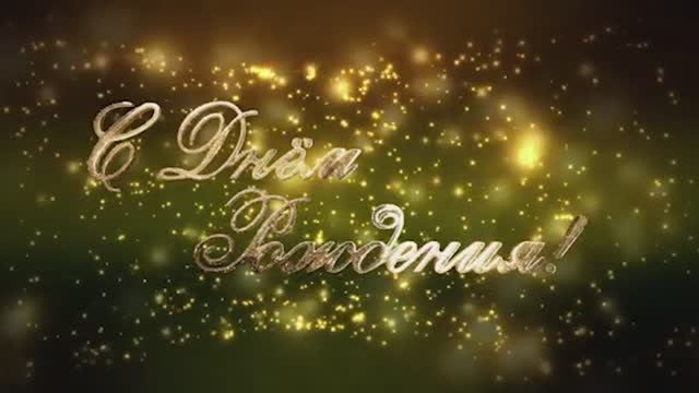 День рождения 12.09.24 видео 1 часть смотреть онлайн