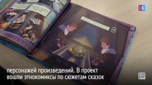 На Ямале создали сборник сказок с этнокомиксами и дополненной реальностью