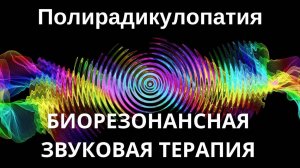 Полирадикулопатия _ Сеанс звукотерапии _ Звуки природы