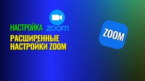 № 1 Как настроить Зум? | Расширенные настройки Zoom