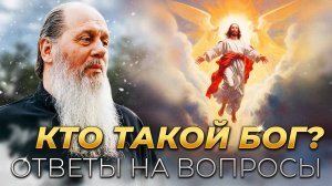 Кто такой Бог? Ответы на вопросы.