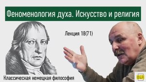 71. Георг Вильгельм Фридрих  Гегель. Феноменология духа. Искусство и религия